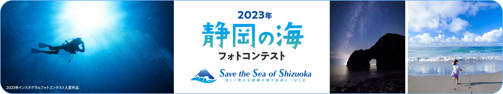 2023「静岡の夏の海」フォトコンテスト