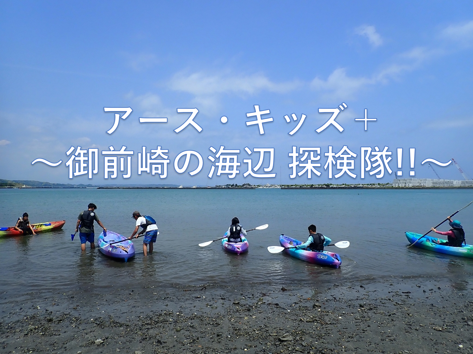 久々生海岸 アース キッズ 御前崎の海辺 探検隊 美しく豊かな静岡の海を未来につなぐ会