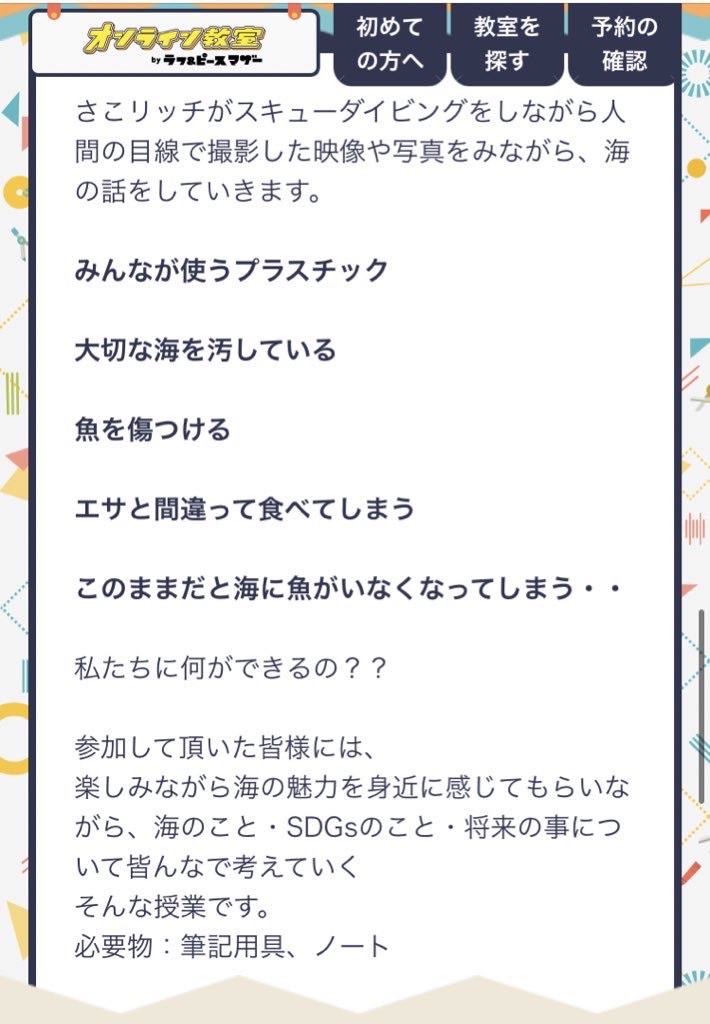 さこリッチと海に潜って海中さんぽ！〜海の魅力からSDGsを学ぼう